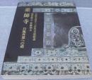 薬師寺白鳳再建への道 : 天武天皇千三百年玉忌記念 : 発菩提心荘厳国土