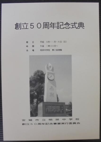 創立五十周年記念誌 / 古本、中古本、古書籍の通販は「日本の