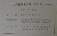 社会科郷土資料　歴史編