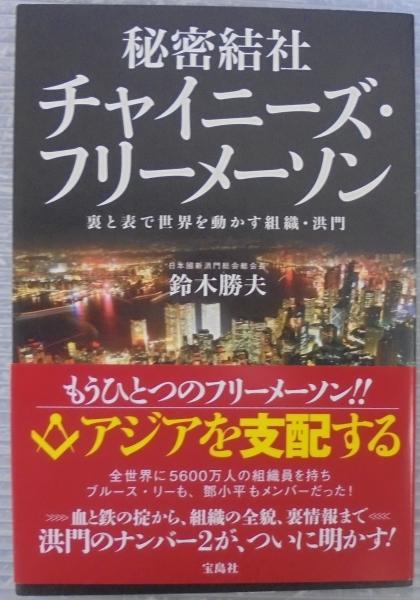 【サイン本・新品】秘密結社チャイニーズ・フリーメーソン : 裏と表で世界を動かす