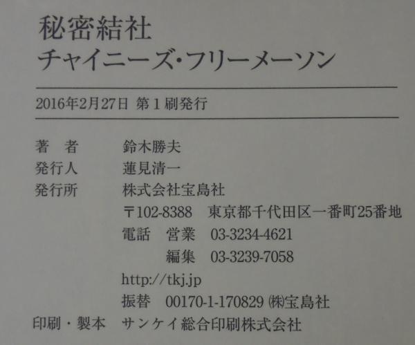 【中古】秘密結社 チャイニーズ・フリーメーソン ~裏と表で世界を動かす組織・洪門 秘密結社 チャイニーズ・フリーメーソン ~裏と表で世界を動かす組織