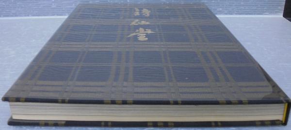 真作】掛軸 石川琢堂（露牛） 一字書 静 詩仙堂 逸品 共箱入