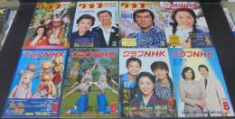 グラフＮＨＫ　昭和54年　1～12月・臨時増刊2冊・第61回全国高校野球選手権大会（朝日新聞社発行）　計15冊