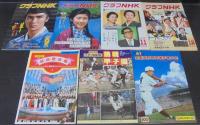 グラフＮＨＫ　昭和54年　1～12月・臨時増刊2冊・第61回全国高校野球選手権大会（朝日新聞社発行）　計15冊