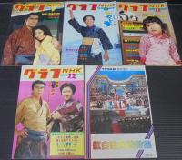 グラフＮＨＫ　昭和53年　3～12月・臨時増刊　計11冊