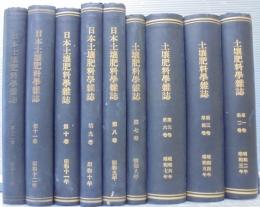 土壞肥料學雜誌　第1卷（昭和2年）-第12卷 （昭和13年）合本9冊