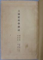 土壞肥料學雜誌　第1卷（昭和2年）-第12卷 （昭和13年）合本9冊