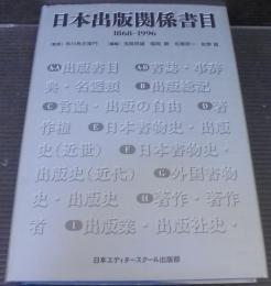 日本出版関係書目 : 1868-1996