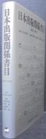 日本出版関係書目 : 1868-1996