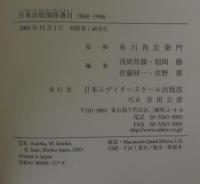 日本出版関係書目 : 1868-1996