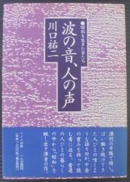 波の音、人の声 : 昭和を生きた女たち