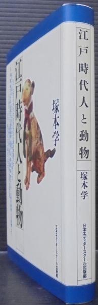 江戸時代人と動物 江戸時代人と動物(塚本学 著) / 古本、中古本、古書籍の通販は