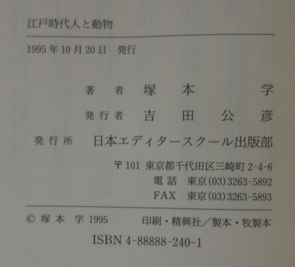江戸時代人と動物 江戸時代人と動物(塚本学 著) / 古本、中古本、古書籍の通販は