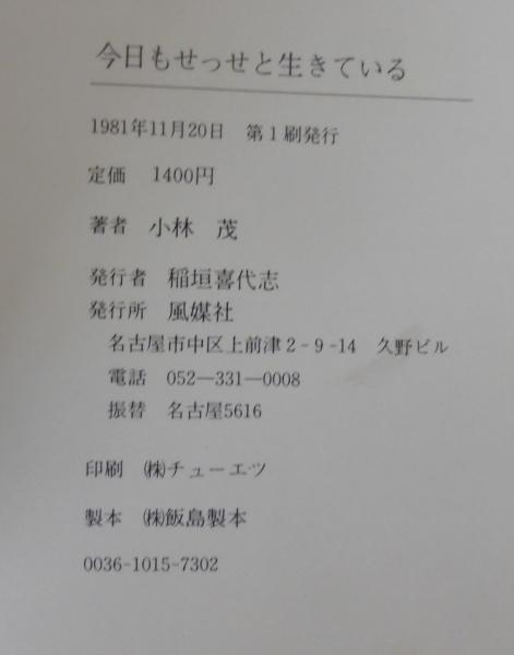 今日もせっせと生きている 人間が変わるってなんだろう 小林茂写真集 1979 10 1981 9 小林茂 著 あじさい堂書店 古本 中古本 古書籍の通販は 日本の古本屋 日本の古本屋 今日もせっせと生きている 人間が変わるってなんだろう 小林茂写真集 1979 10 1981 9 小林茂 著 あじさい堂書店 古本 中古本 古書籍の通販は 日本の古本屋 日本の古本屋