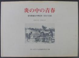 炎の中の青春　愛知県挙母中学校第1回生の記録