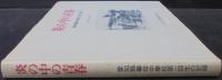 炎の中の青春　愛知県挙母中学校第1回生の記録