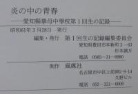 炎の中の青春　愛知県挙母中学校第1回生の記録