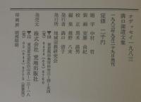 オデッセイ一九八三 : 溝口潔遺文集