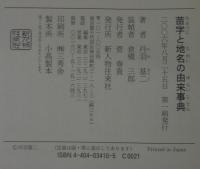 苗字と地名の由来事典 丹羽基二 著 あじさい堂書店 古本 中古本 古書籍の通販は 日本の古本屋 日本の古本屋