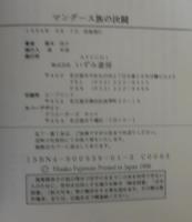 マングース族の決闘