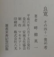 良寛 : その四十一像記考