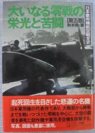 日本軍用機航空戦全史