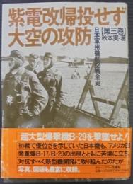 日本軍用機航空戦全史