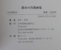 都市の肖像画集　1953～2007