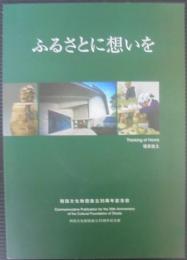 ふるさとに想いを : 岡田文化財団設立35周年記念誌