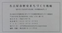 名古屋市歴史まちづくり戦略 : 「語りたくなるまち名古屋」の実現をめざして : 概要版