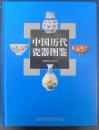 中国历代瓷器图鉴