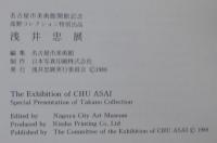 浅井忠 : 高野コレクション : 東京国立博物館所蔵 : 没後100年記念図録