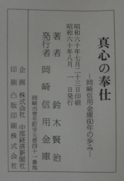 真心の奉仕 岡崎信用金庫60年の歩み 鈴木賢治 著 あじさい堂書店 古本 中古本 古書籍の通販は 日本の古本屋 日本の古本屋 真心の奉仕 岡崎信用金庫60年の歩み 鈴木賢治 著 あじさい堂書店 古本 中古本 古書籍の通販は 日本の古本屋 日本の古本屋