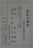 真心の奉仕 : 岡崎信用金庫60年の歩み