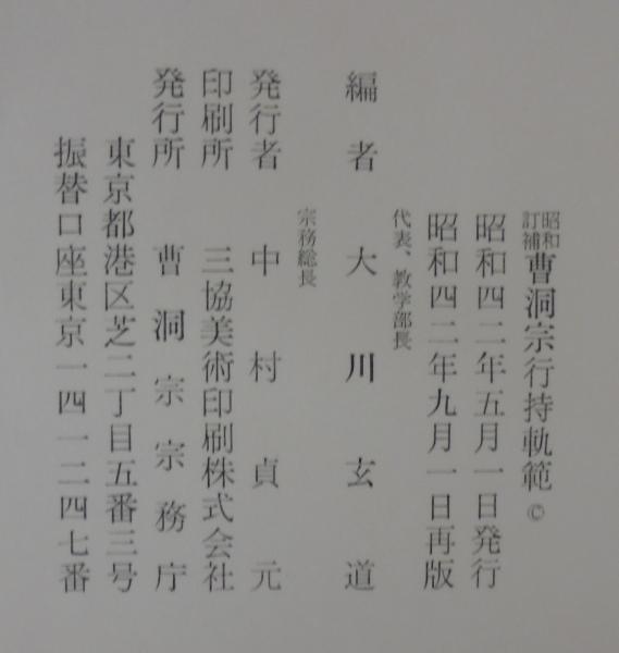 曹洞宗百年のあゆみ 横関了胤 曹洞宗宗務庁 永平寺 總持寺 仏教 宗教 坐禅 曹洞宗,大本山總持寺,大本山永平寺.坐禅,世界禅,Zen in One