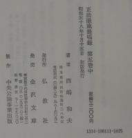正法眼蔵提唱録