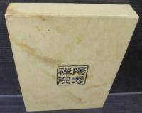 幽谷子　大薩和尚