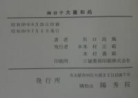 幽谷子　大薩和尚