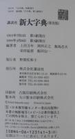 講談社 新大字典(上田万年 ほか編著) / 古本、中古本、古書籍の通販は