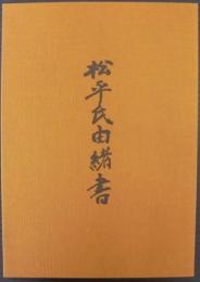 松平氏由緒書 : 松平太郎左衛門家口伝