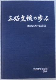 三好文協の歩み　創立20周年記念誌