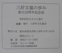 三好文協の歩み　創立20周年記念誌