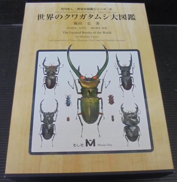 世界のクワガタムシ大図鑑(藤田宏著) / 古本、中古本、古書籍の通販は 