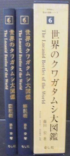 世界のクワガタムシ大図鑑(藤田宏著) / 古本、中古本、古書籍の通販は