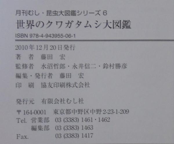 世界のクワガタムシ大図鑑 | 藤田宏著 | むし社 | ¥45,000 - 日本の