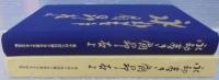 永却若き眉昻る友よ（豊中44回卒業50年記念）