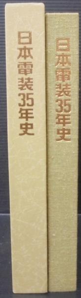 日本電装35年史　本 日本電装35年史(日本電装株式会社社史編集委員会 編) / 古本