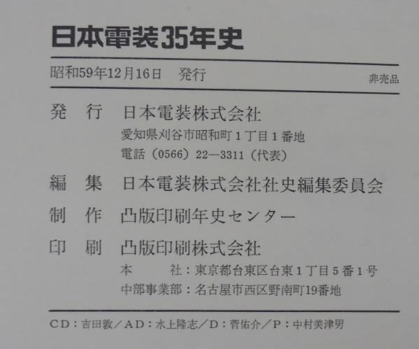日本電装35年史　本 日本電装35年史(日本電装株式会社社史編集委員会 編) / 古本