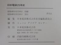 日本電装25年史