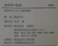 真珠湾の組長